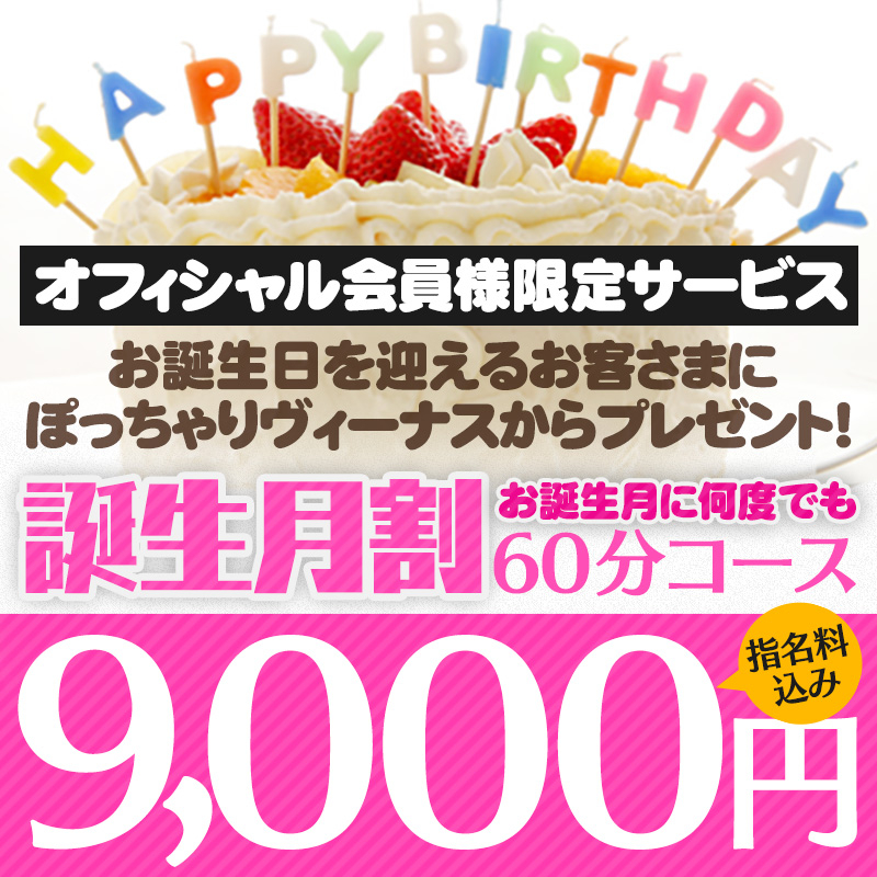 お誕生月に何度でも割引しちゃいます♪