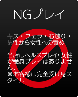 NGプレイ