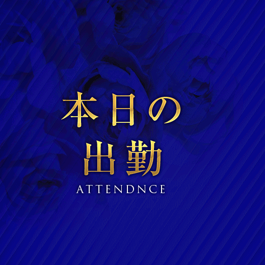 メニュー出勤