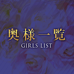 メニュー奥様一覧