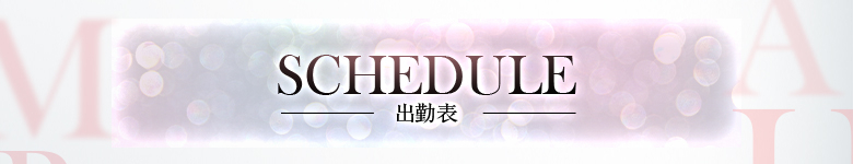 出勤表