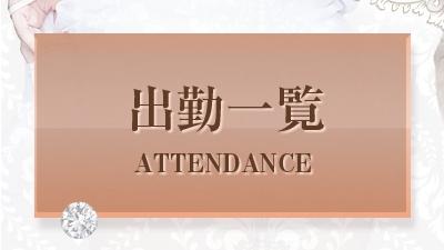 メニュー出勤