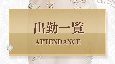 メニュー出勤