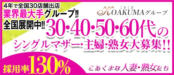 こあくまな人妻・熟女たち