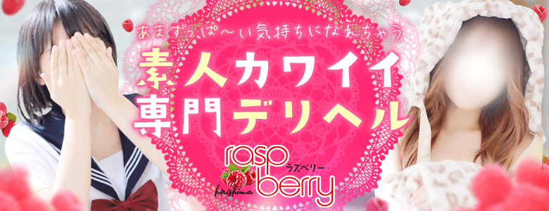 ラズベリー
