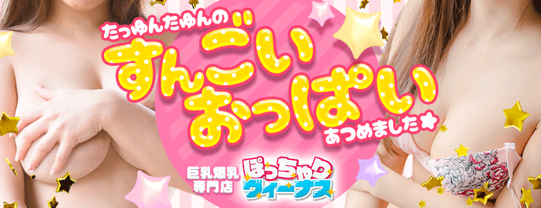 ぽっちゃりヴィーナス