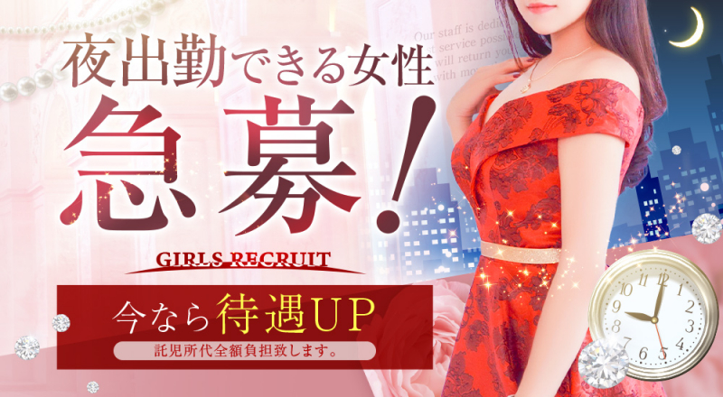 夜出勤募集