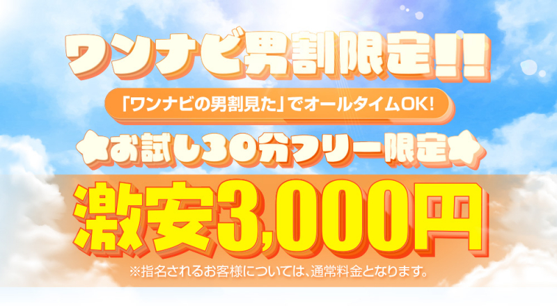 ワンナビ男割限定‼