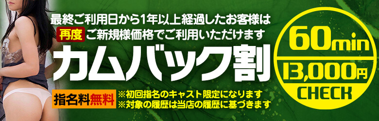 カムバック割