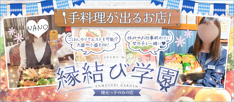 縁結び学園