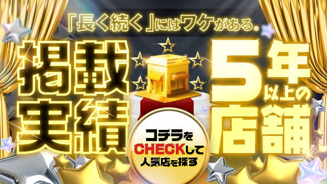 5年以上掲載☆優良店舗特集