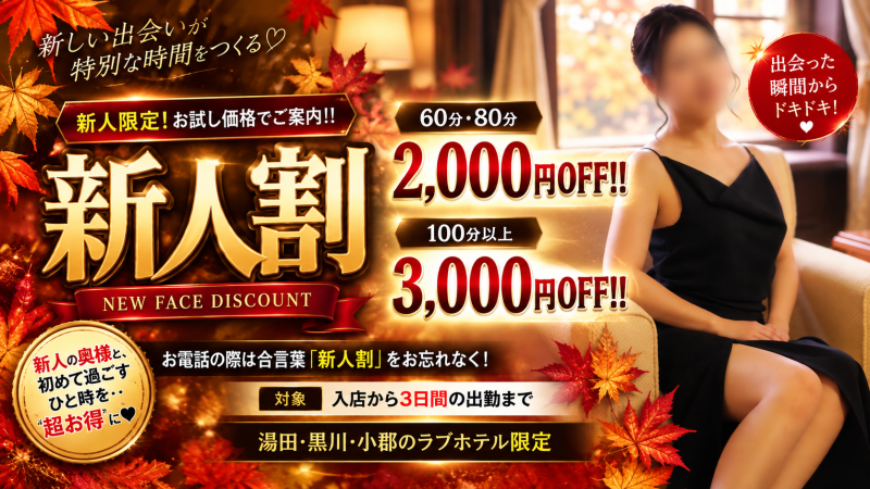 ［新人限定！！］お試し価格でご案内！！