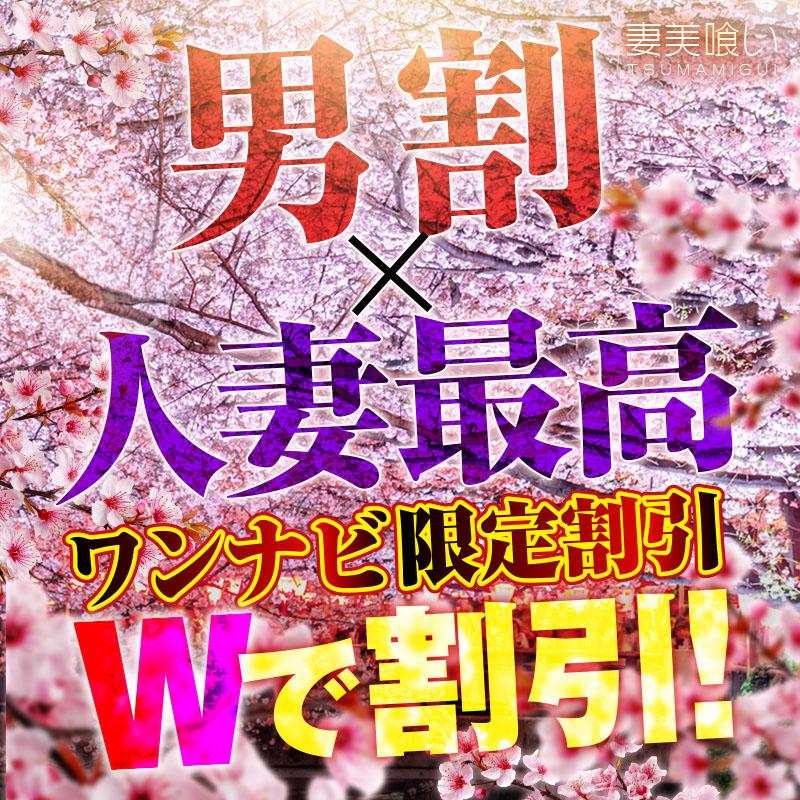 Wで割引! 男割×人妻最高
