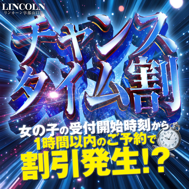 チャンスタイム割！