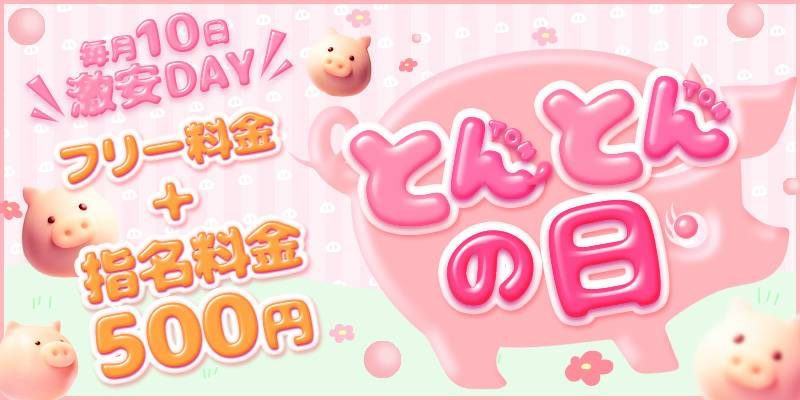 とんの日