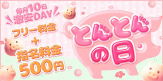 とんの日
