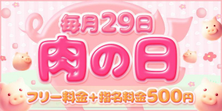 肉の日