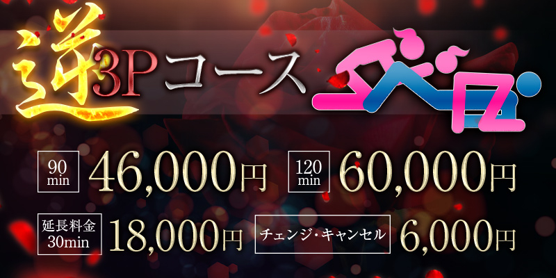 逆3Pコース
