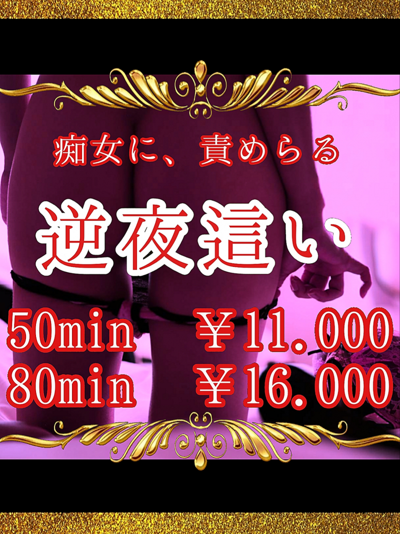 逆夜這い