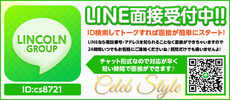 LINE面接受付中！！