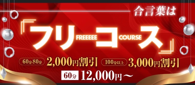 フリーコース