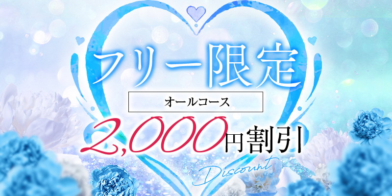 フリー限定