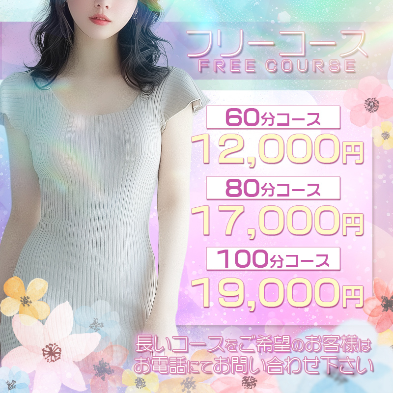 フリーコース