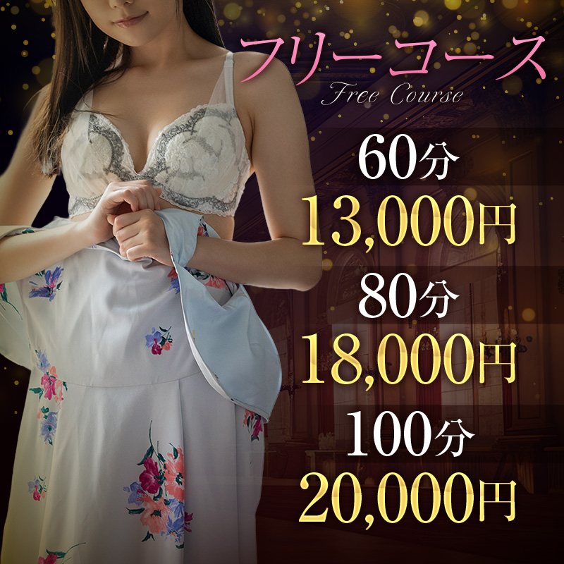 フリーコース
