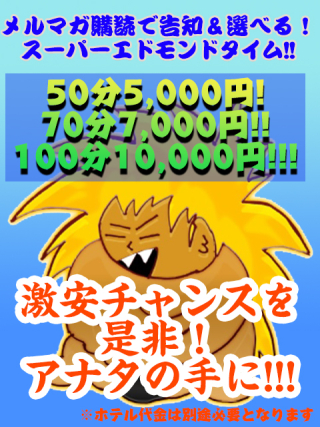 スーパーエドモンドタイム！！