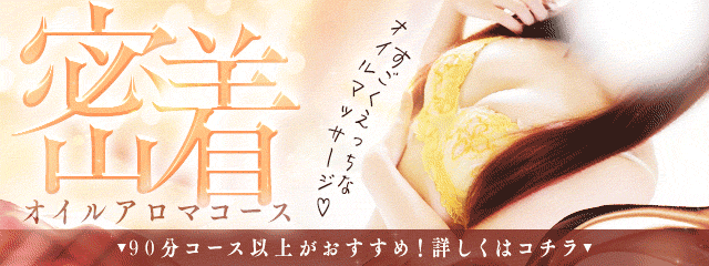 密着オイルアロマコース