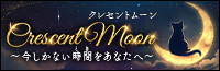 Crescent Moon(クレセントムーン)