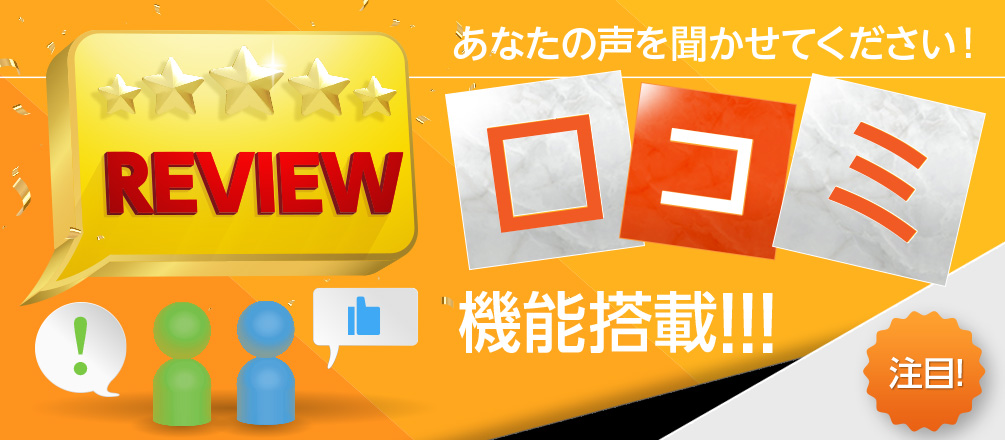 口コミ機能搭載！あなたの声を聞かせてください！